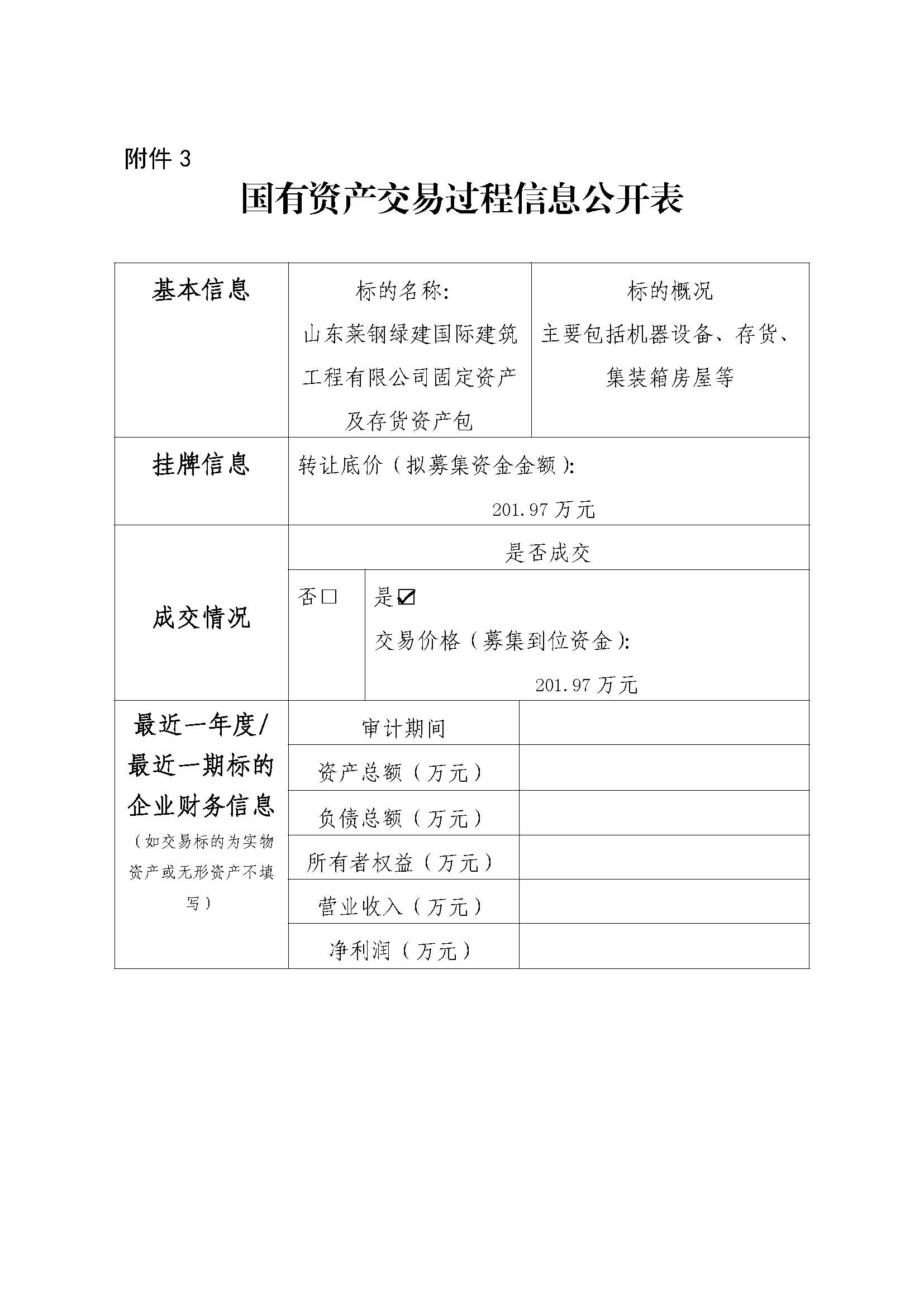 附件3 国有资产交易过程信息公开表（绿建国际） - 副本 - 副本 - 副本 - 副本